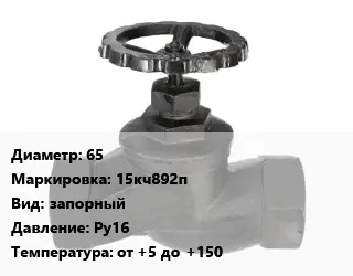Вентиль чугунный - клапан запорный 65 15кч892п запорный Ру16 от +5 до +150